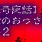 【不可解】時空のおっさん事件② /　怪奇夜話　ヴォイニッチ手稿