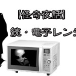 続・電子レンジと未来人 /　人類の起源