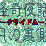 ダークサイドムーン / 月の裏側には……