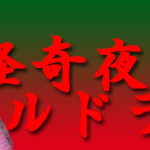 スリルドライブ / 本当にあった体験談 2/2