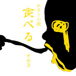 ホラー小説 / 食べる その３