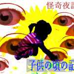 子供の頃の不思議な体験 / なぜそれを人は忘れるか