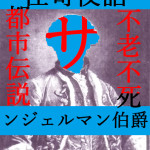 ヨーロッパ史上最大の謎 / 不老不死のサンジェルマン伯爵