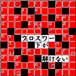 ホラー小説 / クロスワードが解けない②