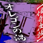 世界のミステリースポット /　オレゴンの渦 バズビーの椅子