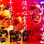 隣の心霊スポット / 千日デパートの呪い