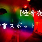 身近な心霊スポット / 大島てる