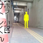 ホラー小説 / サトシくん ２