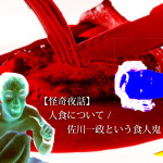 人食について / 佐川一成という食人鬼