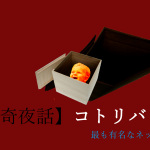 コトリバコ/最も有名なネット怪談