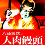 八仙飯店之人肉饅頭 / ホラー映画レビュー