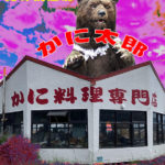 【嗤う旅・北海道室蘭編】　北の桃源郷 かに太郎