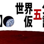 【怪奇夜話】世界五分前仮説 / 不思議・恐怖・都市伝説
