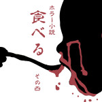 ホラー小説 / 食べる その死