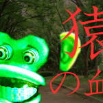 猿の血 ２ / ホラー小説