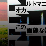 オカルトマニアこの画像なに？ / ホラー小説
