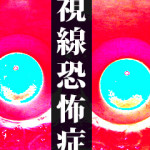 視線恐怖症 / ホラー小説