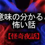 意味の分かると怖い話
