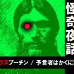 怪僧ラスプーチン / 予言者はかくに語りき