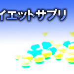 ダイエットサプリ / ホラー小説