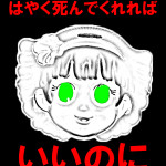 はやく死んでくれればいいのに / ホラー小説