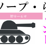 ソープ・ら・ンド