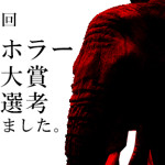 第２３回日本ホラー小説大賞の最終選考５作品に選出されました