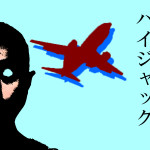 ハイジャック / ホラー小説