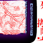 残酷拷問史② / 怪奇夜話