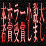 【祝】第２３回日本ホラー小説大賞【読者賞】
