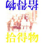 拾得物　１ / ホラー小説