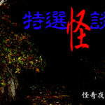 特選怪談 / 怪奇夜話