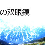 父の双眼鏡 / ホラー小説