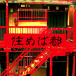 住めば都 / ホラー小説