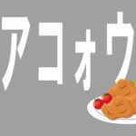 ツアコォウ← / ホラー小説