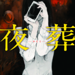【発売御礼】夜葬が角川ホラー文庫から発売されました【感謝万人】