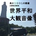 高さ１００メートルの廃墟　兵庫県淡路島・世界平和大観音像