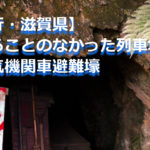 【怪紀行・滋賀県】使われることのなかった列車壕・岩脇蒸気機関車避難壕￼