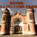 怪紀行奈良・丘の上の赤レンガ建築 旧奈良監獄